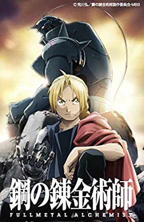 「鋼の錬金術師 FULLMETAL ALCHEMIST」