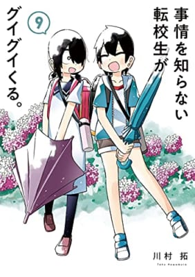 事情を知らない転校生がグイグイくる。(9)