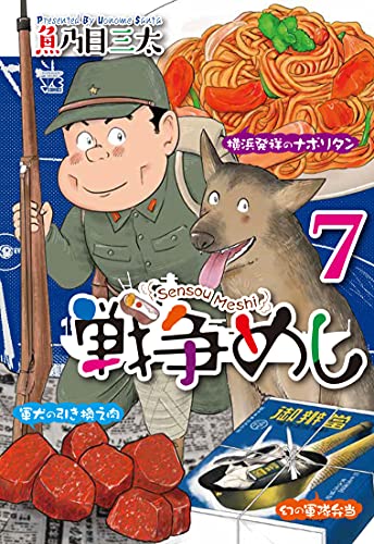 戦争めし7