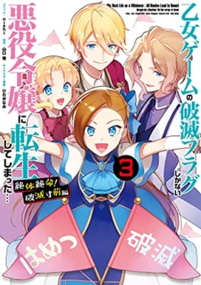 乙女ゲームの破滅フラグしかない悪役令嬢に転生してしまった… 絶体絶命！破滅寸前編(3)