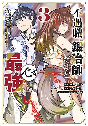 不遇職『鍛冶師』だけど最強です ~気づけば何でも作れるようになっていた男ののんびりスローライフ~(3)