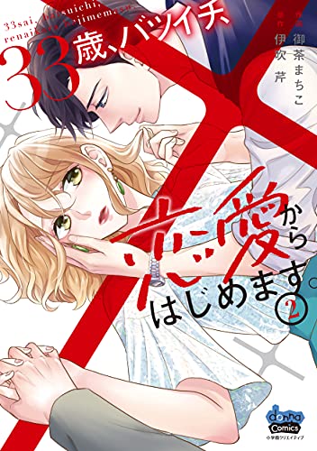 33歳、バツイチ、恋愛からはじめます。(2)