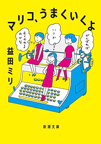 マリコ、うまくいくよ