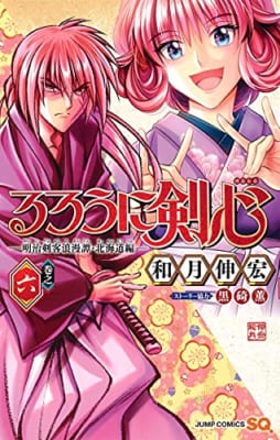 ろうに剣心─明治剣客浪漫譚・北海道編─(6)