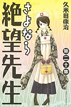 さよなら絶望先生(20)