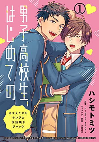 男子高校生、はじめての ～あまえたがりキングと世話焼きジャック～ (1) だってお前、オレのこと好きじゃん