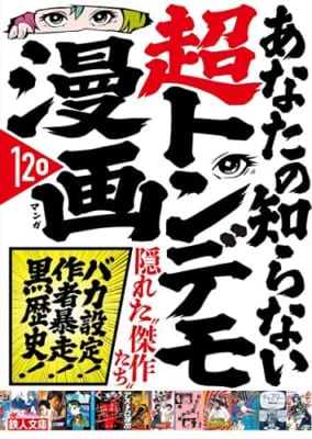 あなたの知らない超トンデモ漫画120