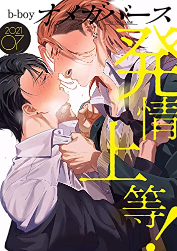 b-boyオメガバース 2021年7月号