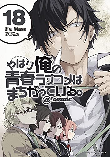 やはり俺の青春ラブコメはまちがっている。@comic (18)