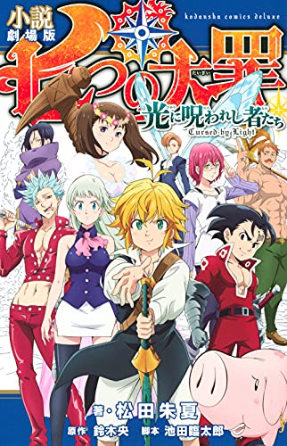 小説 劇場版 七つの大罪 光に呪われし者たち