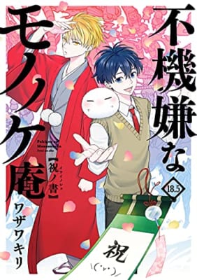 不機嫌なモノノケ庵 18.5巻 祝ノ書