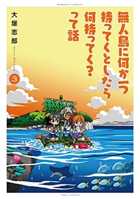 無人島に何か一つ持ってくとしたら何持ってく?って話(3)