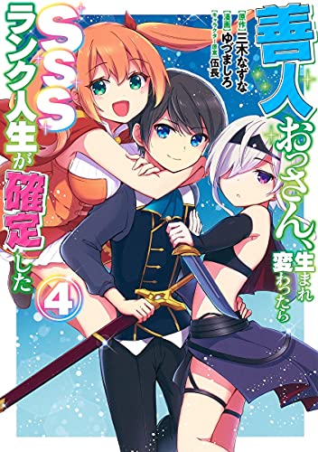 善人おっさん、生まれ変わったらSSSランク人生が確定した(4)