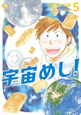 宇宙めし! (5)