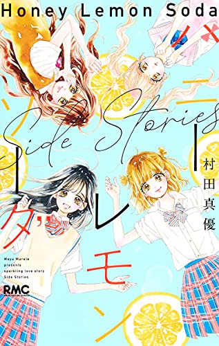 ハニーレモンソーダ Side Stories