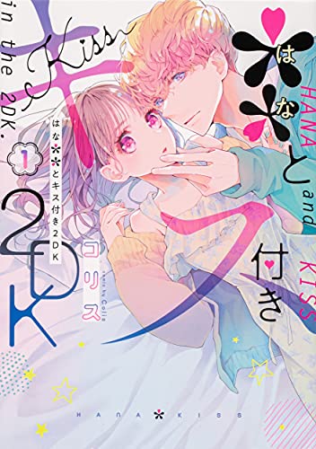 **とキス付き2DK(1)