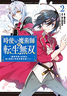 時使い魔術師の転生無双～魔術学院の劣等生、実は最強の時間系魔術師でした～（2）