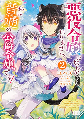 悪役令嬢になんかなりません。私は『普通』の公爵令嬢です!(2)