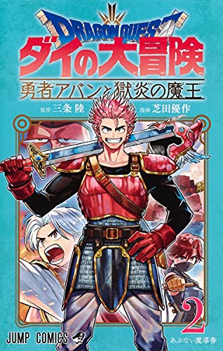 ドラゴンクエスト ダイの大冒険 勇者アバンと獄炎の魔王(2)