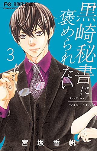 黒崎秘書に褒められたい (3)