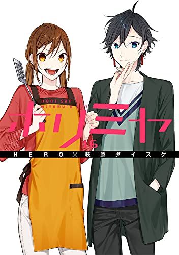 ホリミヤ(16)「メモリアルブック+25」付き特装版