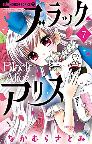 ブラックアリス (7)