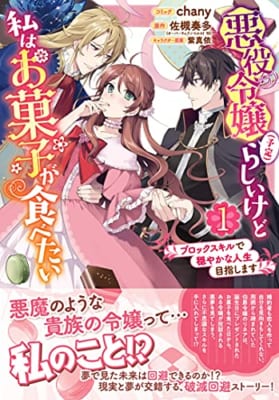 悪役令嬢(予定)らしいけど、私はお菓子が食べたい~ブロックスキルで穏やかな人生目指します~(1)