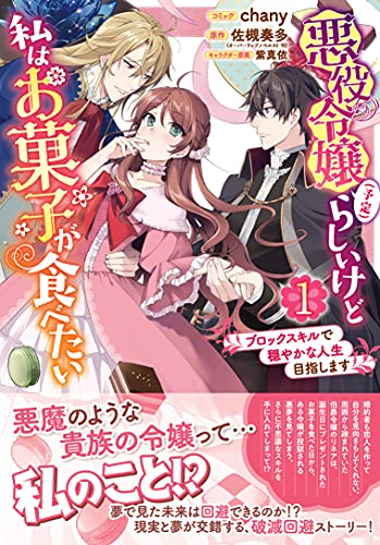 悪役令嬢(予定)らしいけど、私はお菓子が食べたい~ブロックスキルで穏やかな人生目指します~(1)