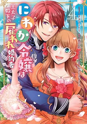 にわか令嬢は王太子殿下の雇われ婚約者(4)