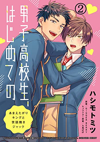 男子高校生、はじめての ～あまえたがりキングと世話焼きジャック～ (2) …ちゃんと感じてて オレが触るとこ全部