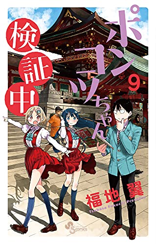 ポンコツちゃん検証中(9)