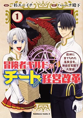 冒険者ギルドのチート経営改革 魔神に育てられた事務青年、無自覚支援で大繁盛(1)