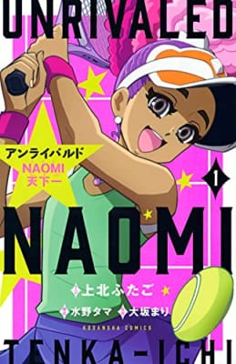 アンライバルド NAOMI天下一(1)