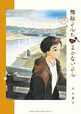 舞妓さんちのまかないさん (17)