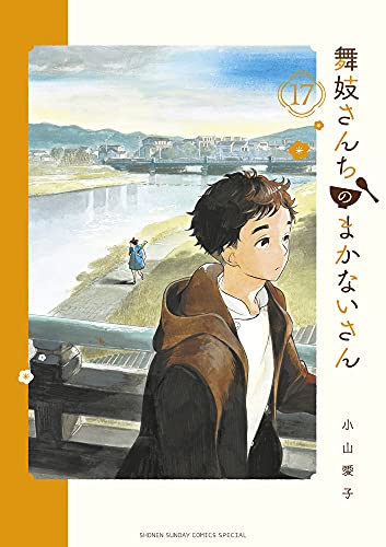 舞妓さんちのまかないさん (17)