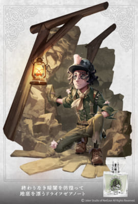 『IdentityV 第五人格』フレグランス第2弾 探鉱者