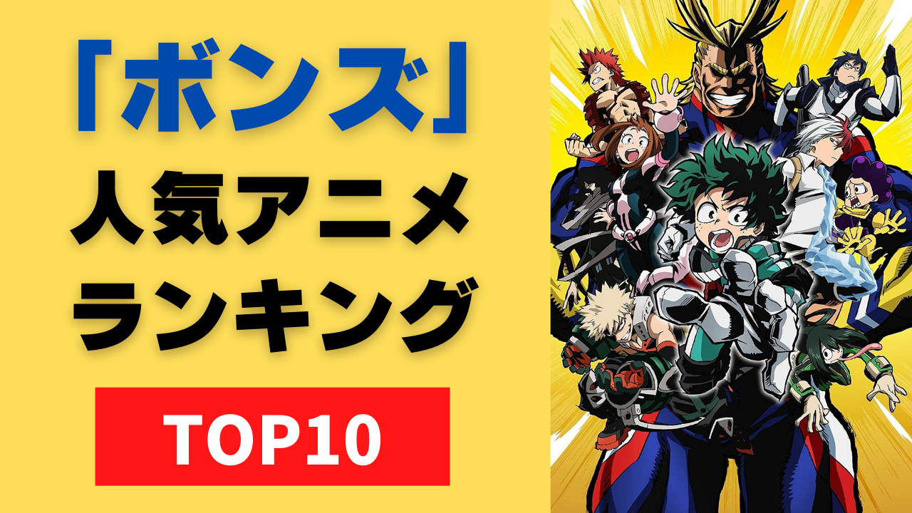 「ボンズ（BONES）」制作の人気アニメランキングTOP10！作画や評判・制作アニメ一覧も