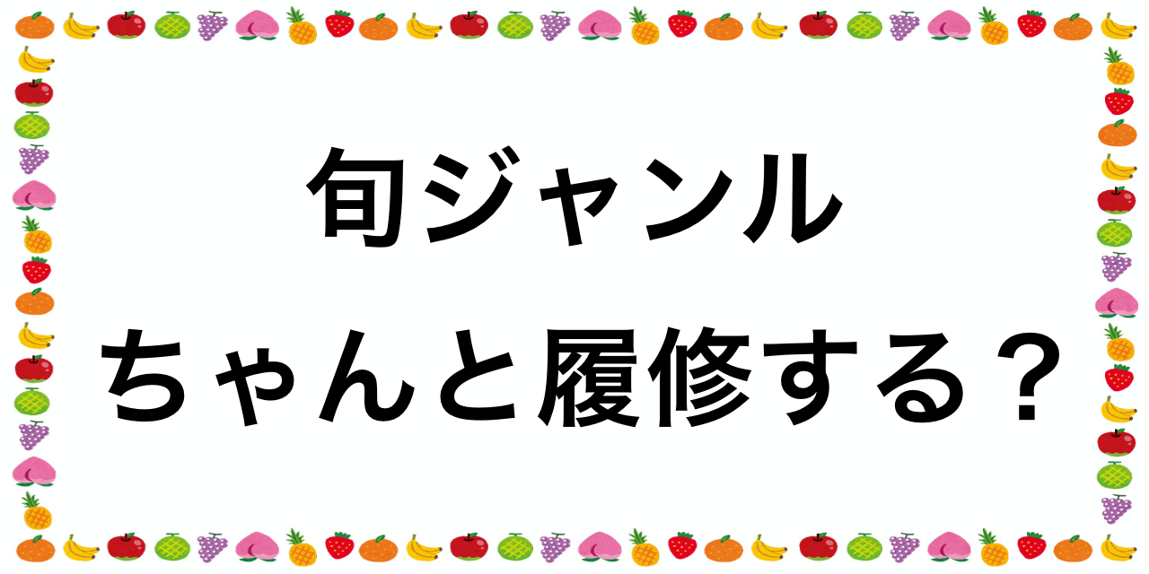 旬ジャンルに出会った時、どうしていますか？