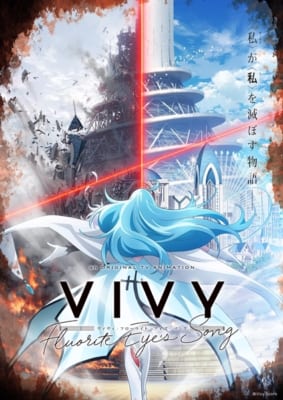 「2021年春アニメ満足度ランキング」『Vivy -Fluorite Eyeʼs Song-』