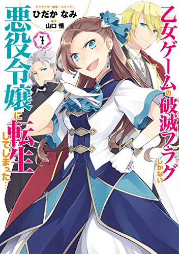 「乙女ゲームの破滅フラグしかない悪役令嬢に転生してしまった…」第1巻