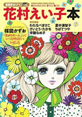 漫画家本スペシャル 花村えい子本