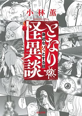 となりの怪異談~身近なゾッとする話~