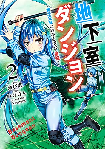 地下室ダンジョン ~貧乏兄妹は娯楽を求めて最強へ~(2)