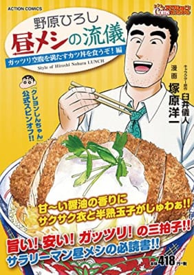 野原ひろし 昼メシの流儀 ガッツリ空腹を満たすカツ丼を食うぞ! 編 (アクションコミックス