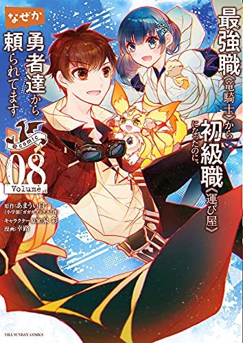 最強職《竜騎士》から初級職《運び屋》になったのに、なぜか勇者達から頼られてます@comic(8)