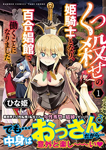 くっ殺せの姫騎士となり、百合娼館で働くことになりました。 (1)