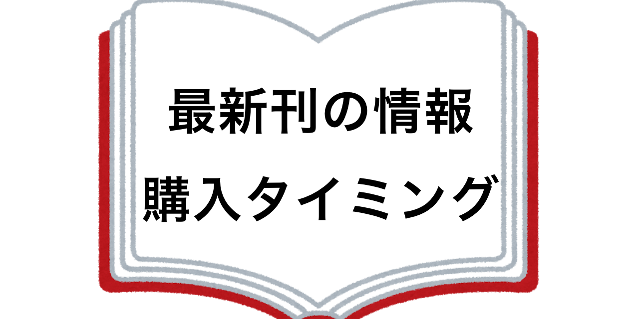 集めてる漫画の新刊情報どうやって手に入れてる？どのタイミングで買う？