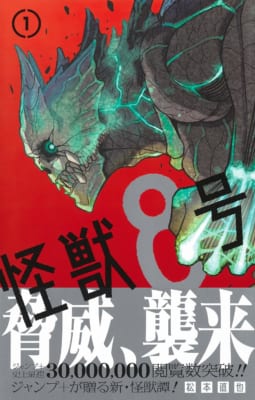 「怪獣8号」第1巻