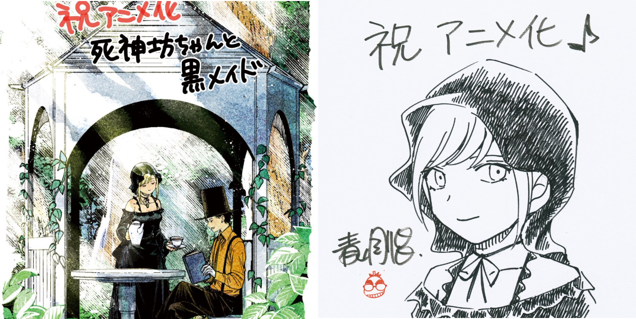 「コナン」「葬送のフリーレン」作者から応援イラスト到着！「死神坊ちゃんと黒メイド 」