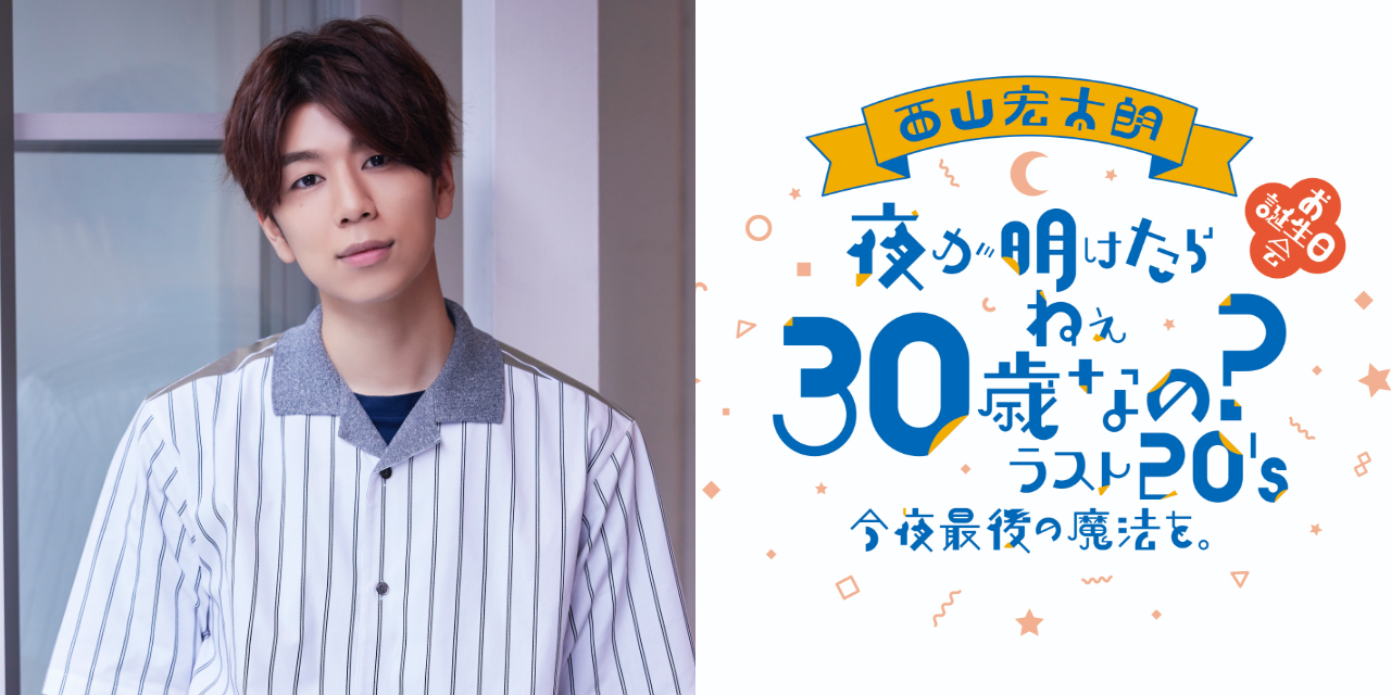 20代を見納め！西山宏太朗さんバースデーイベントを地元・神奈川で開催